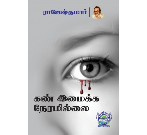 A050 - கண் இமைக்க நேரமில்லை